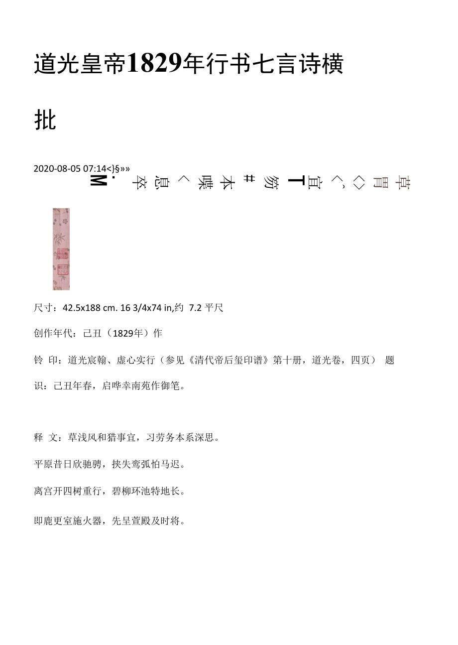 道光皇帝1829年 行书七言诗横批_第1页