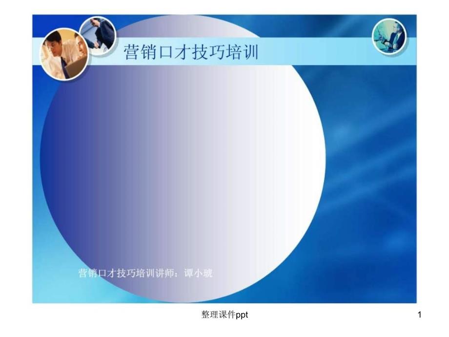 《营销口才技巧培训》PPT课件_第1页