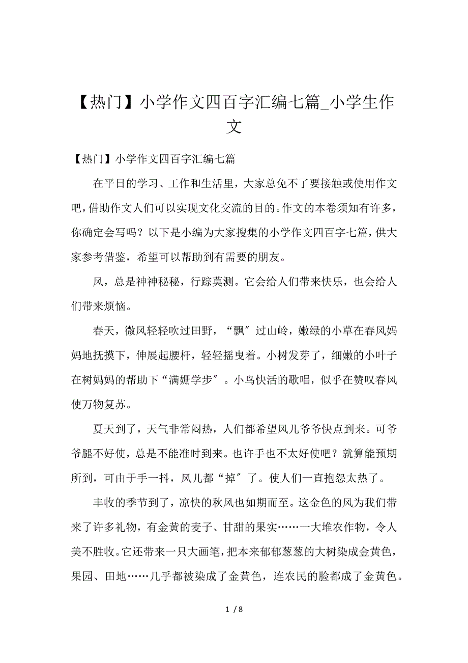 《【热门】小学作文400字汇编7篇_小学生作文 》_第1页