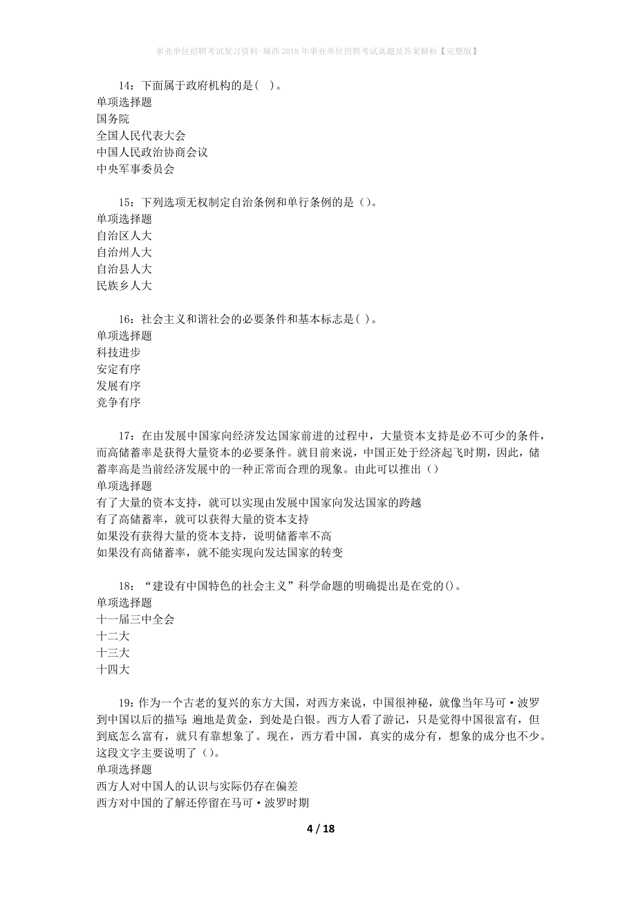 事业单位招聘考试复习资料-城西2018年事业单位招聘考试真题及答案解析【完整版】_2_第4页