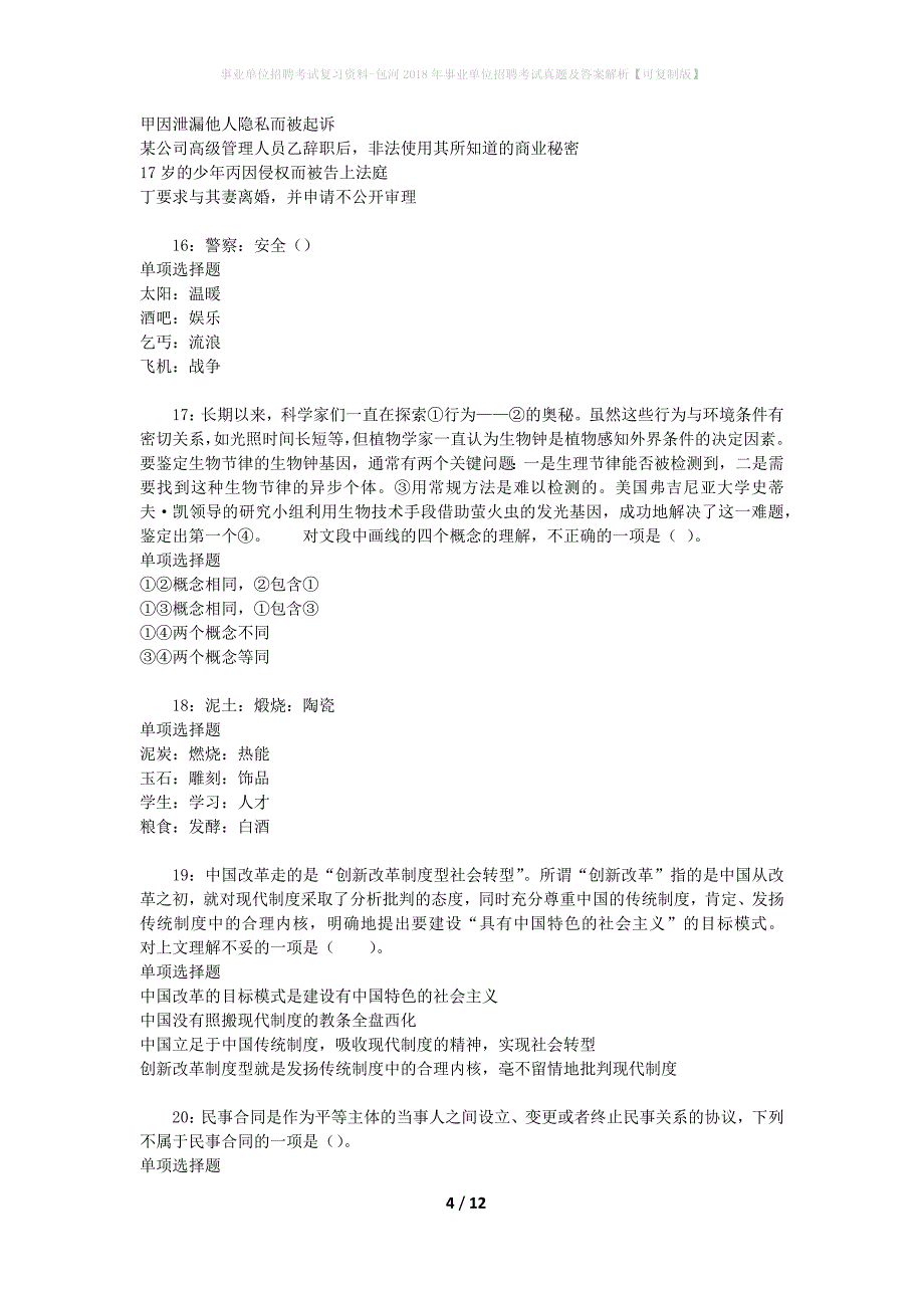 事业单位招聘考试复习资料-包河2018年事业单位招聘考试真题及答案解析【可复制版】_第4页