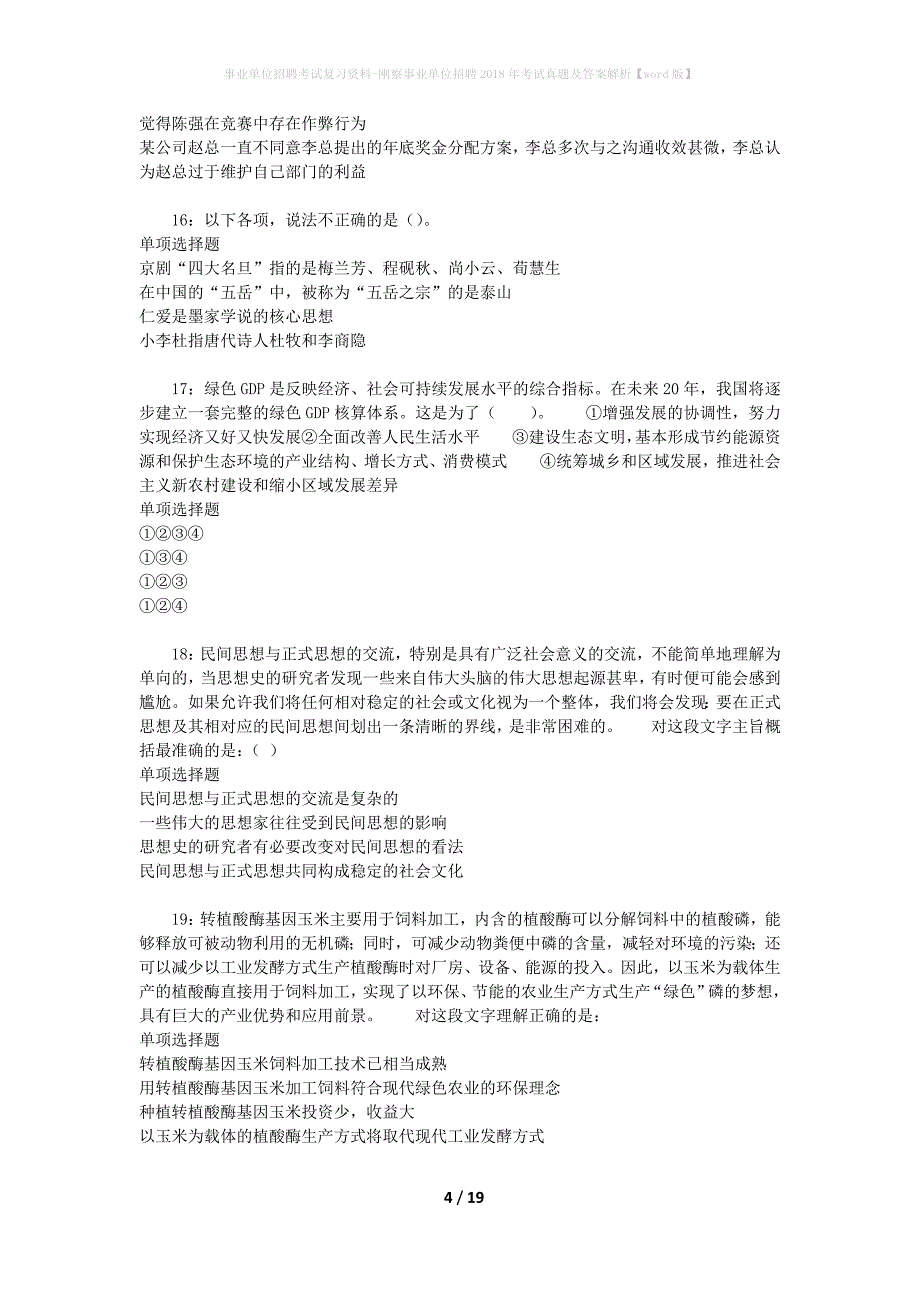 事业单位招聘考试复习资料-刚察事业单位招聘2018年考试真题及答案解析【word版】_1_第4页