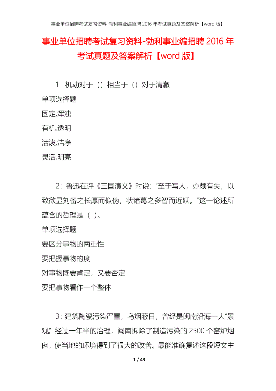 事业单位招聘考试复习资料-勃利事业编招聘2016年考试真题及答案解析【word版】_第1页