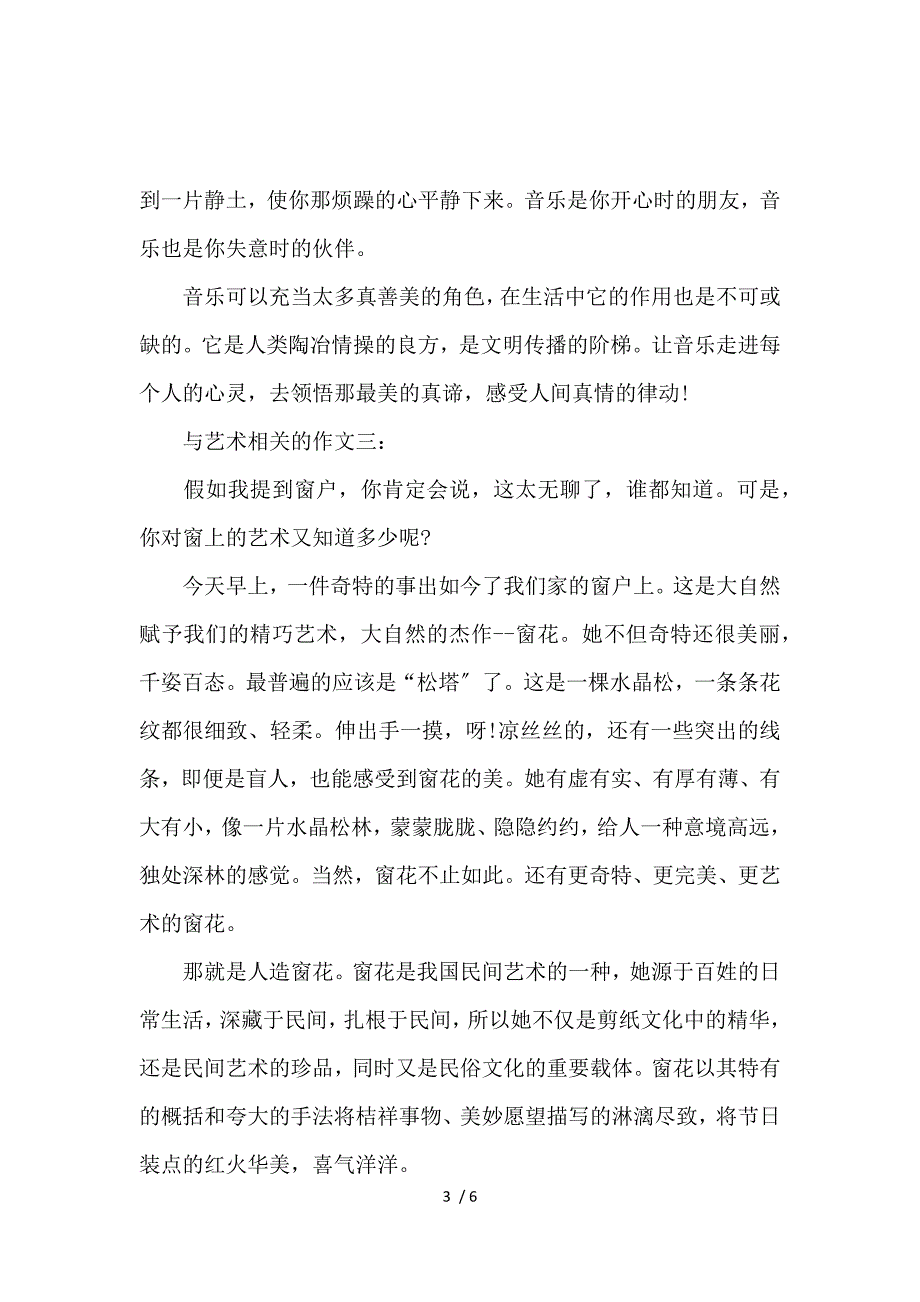 《与艺术相关的作文范文5篇_小学生作文 》_第3页