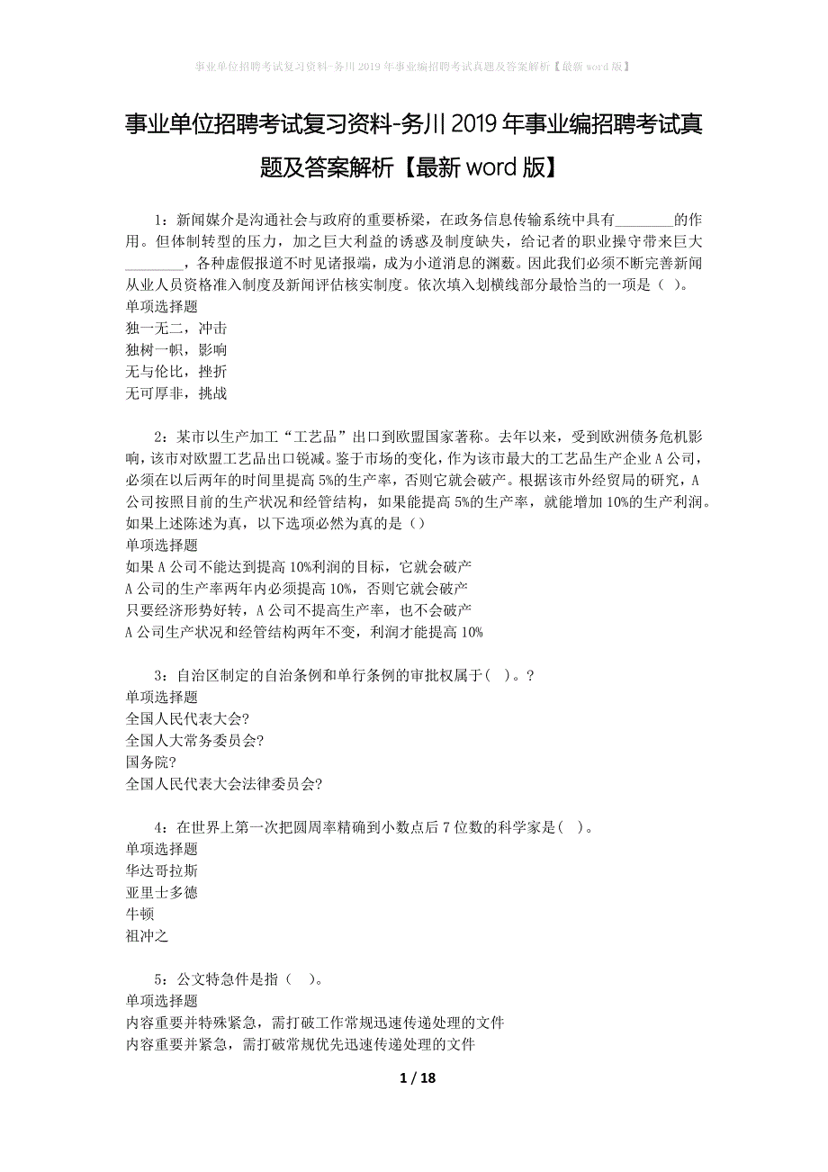 事业单位招聘考试复习资料-务川2019年事业编招聘考试真题及答案解析【最新word版】_1_第1页