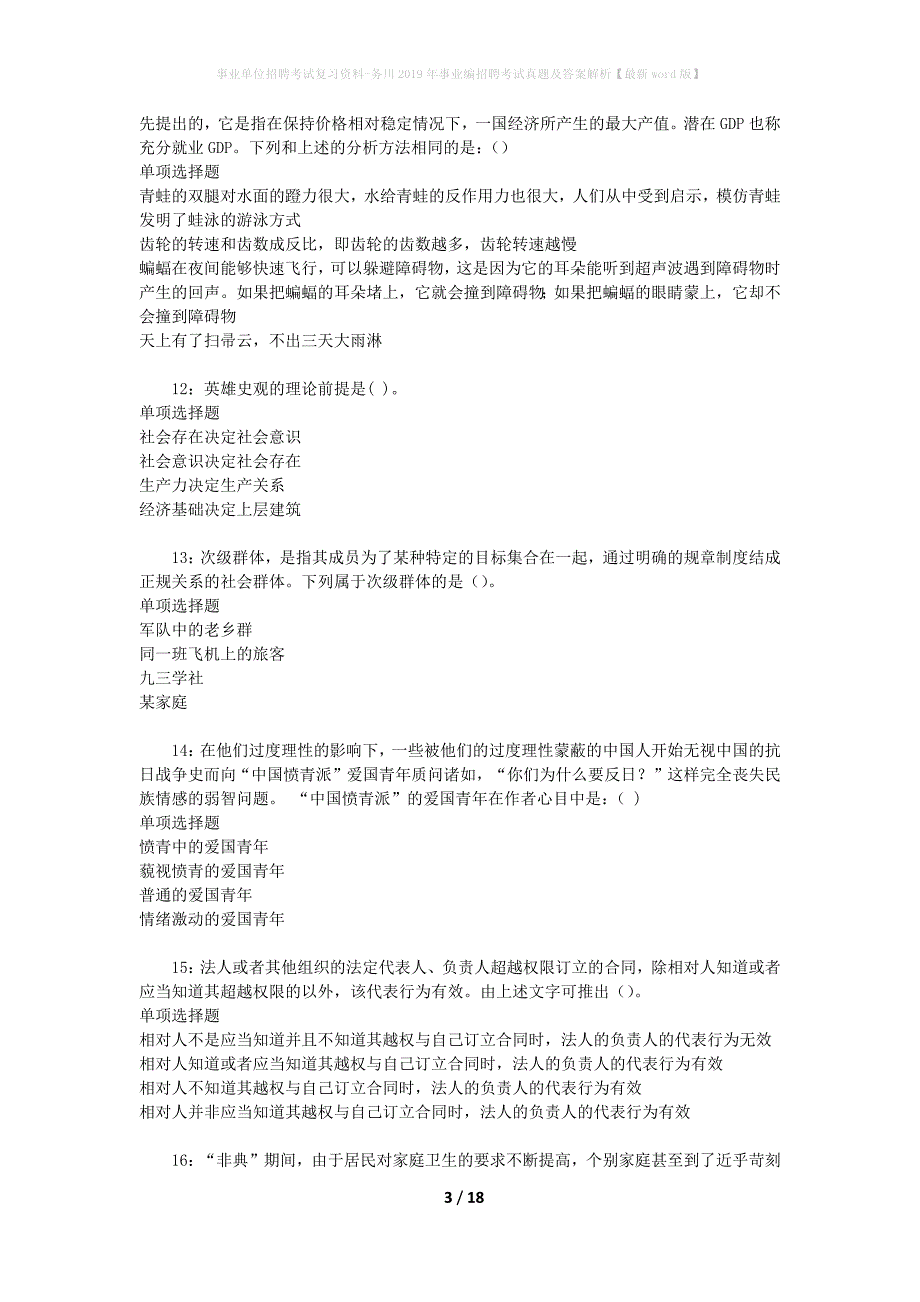 事业单位招聘考试复习资料-务川2019年事业编招聘考试真题及答案解析【最新word版】_1_第3页