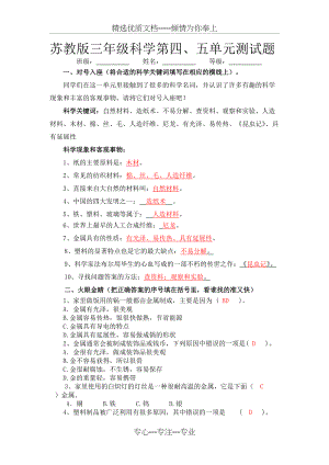 苏教版三年级科学第四、五单元测试题(共5页)