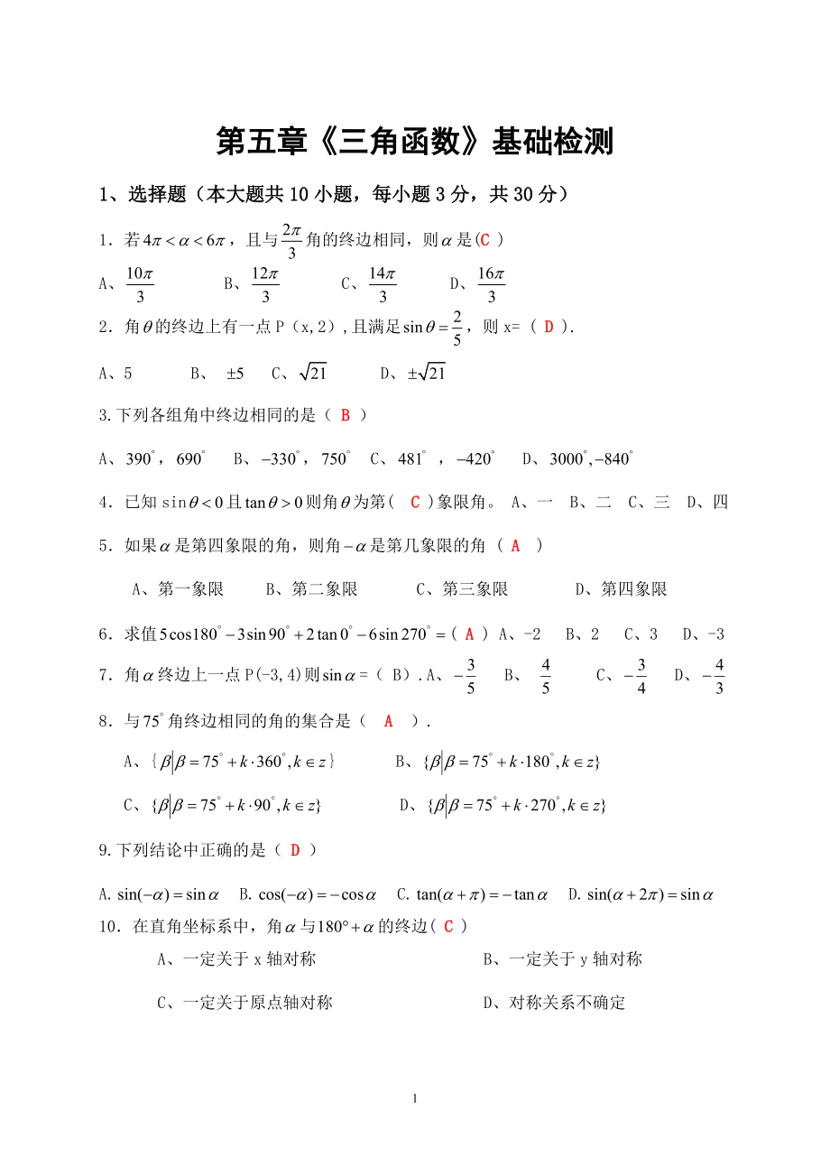 中职数学对口升学复习第五单元 三角函数基础检测_第1页