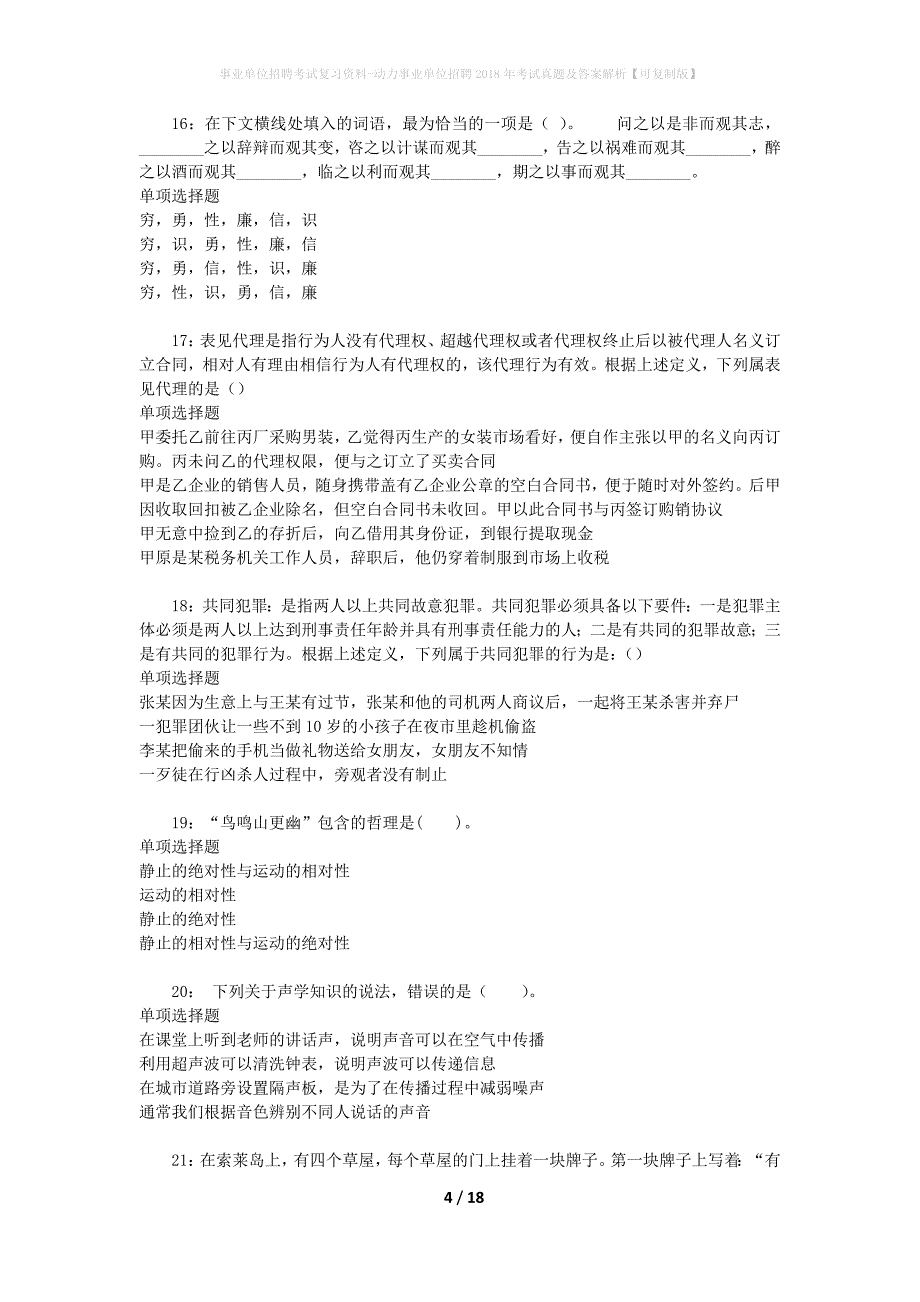 事业单位招聘考试复习资料-动力事业单位招聘2018年考试真题及答案解析【可复制版】_第4页