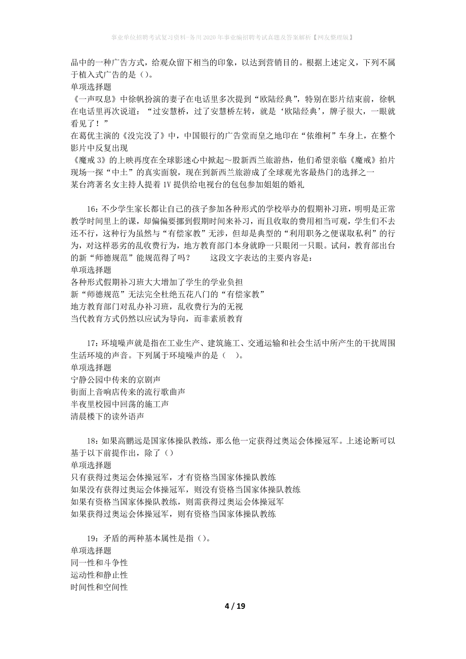 事业单位招聘考试复习资料-务川2020年事业编招聘考试真题及答案解析【网友整理版】_1_第4页