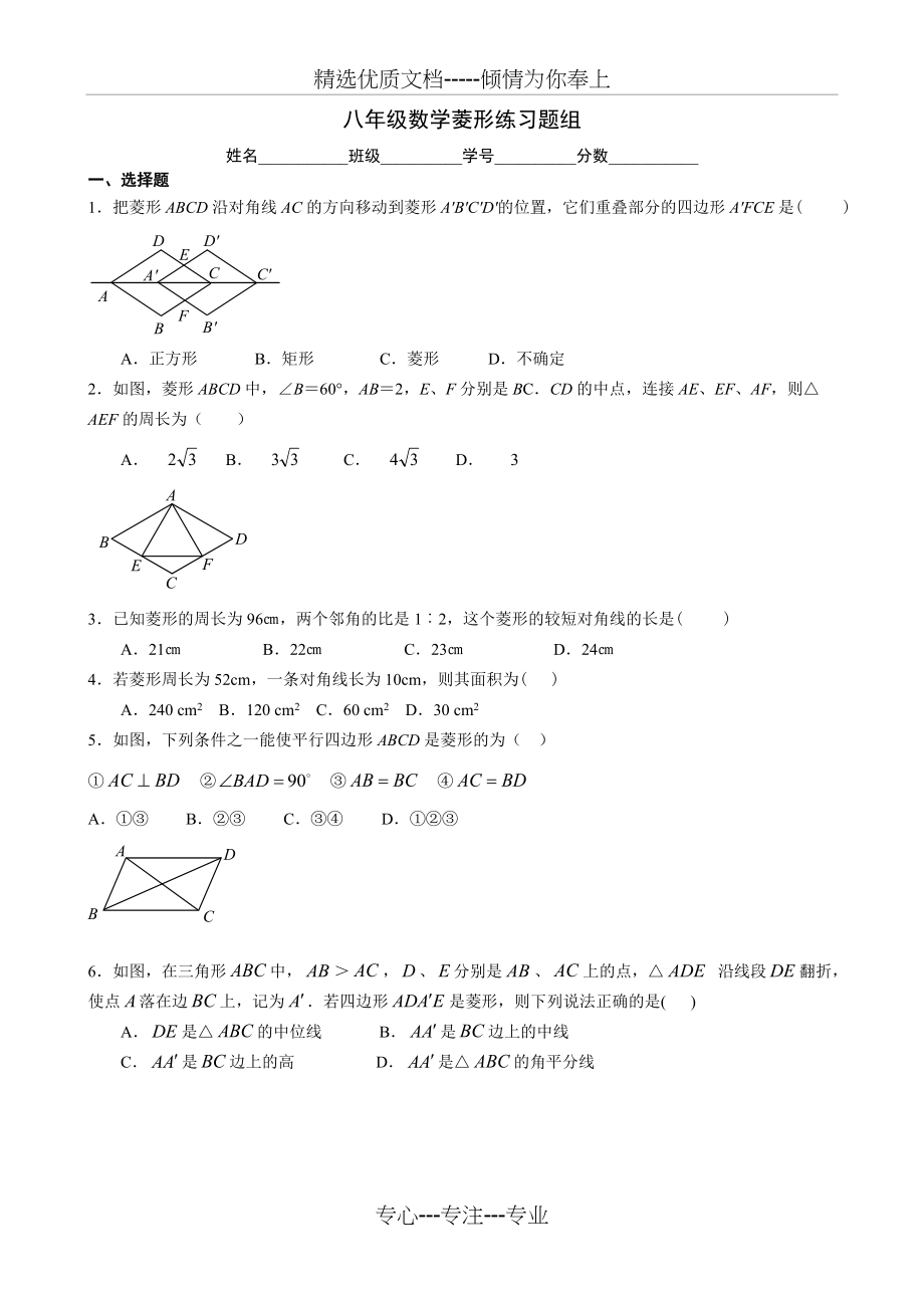 人教版八年级数学第十九章菱形练习题组及答案(总9页)_第1页