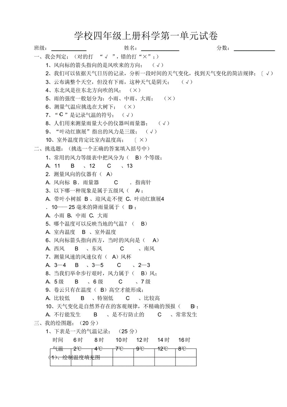 小学四年级上册科学1至4单元试卷_第1页