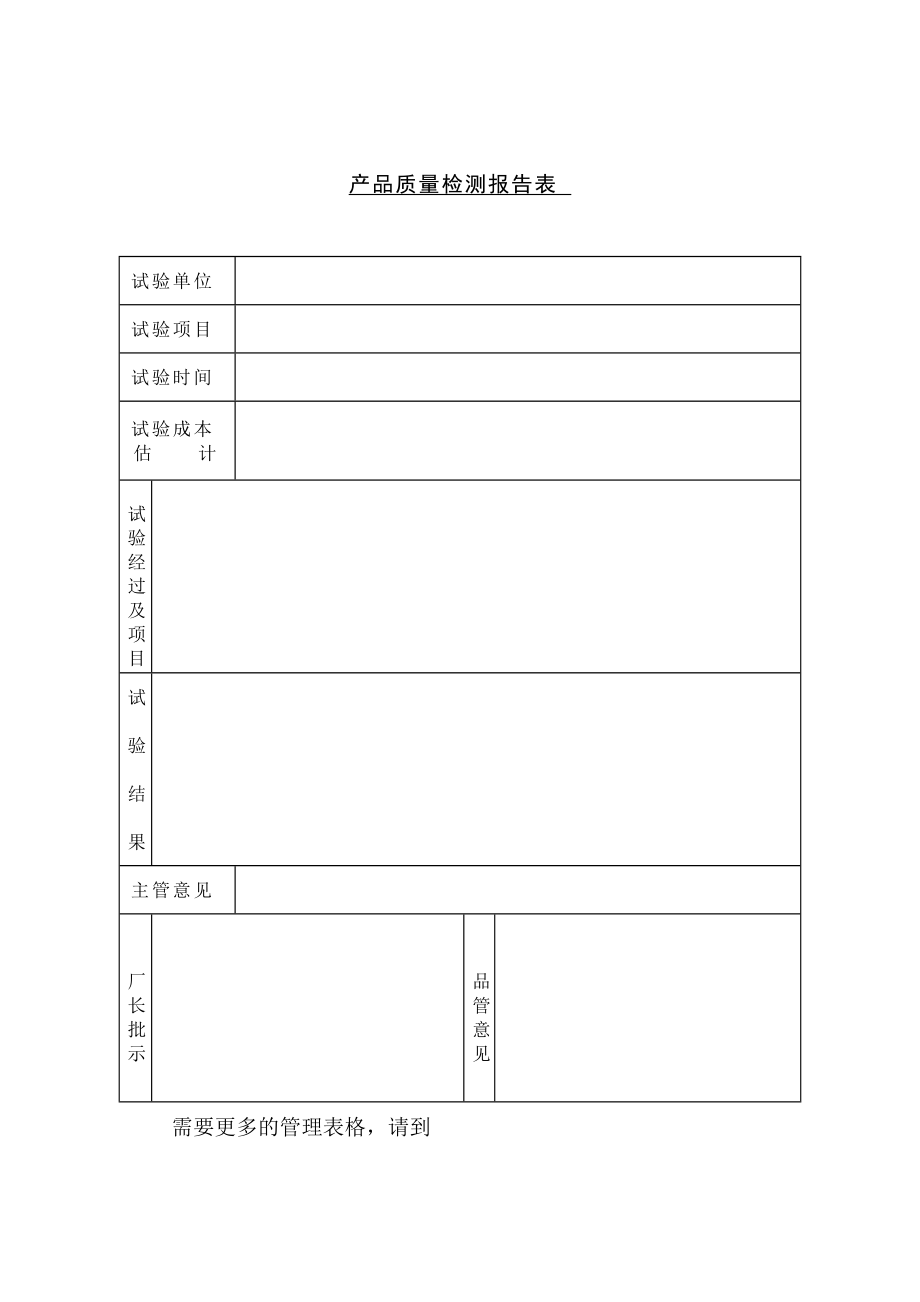 产品质量检测报告表DOC_第1页