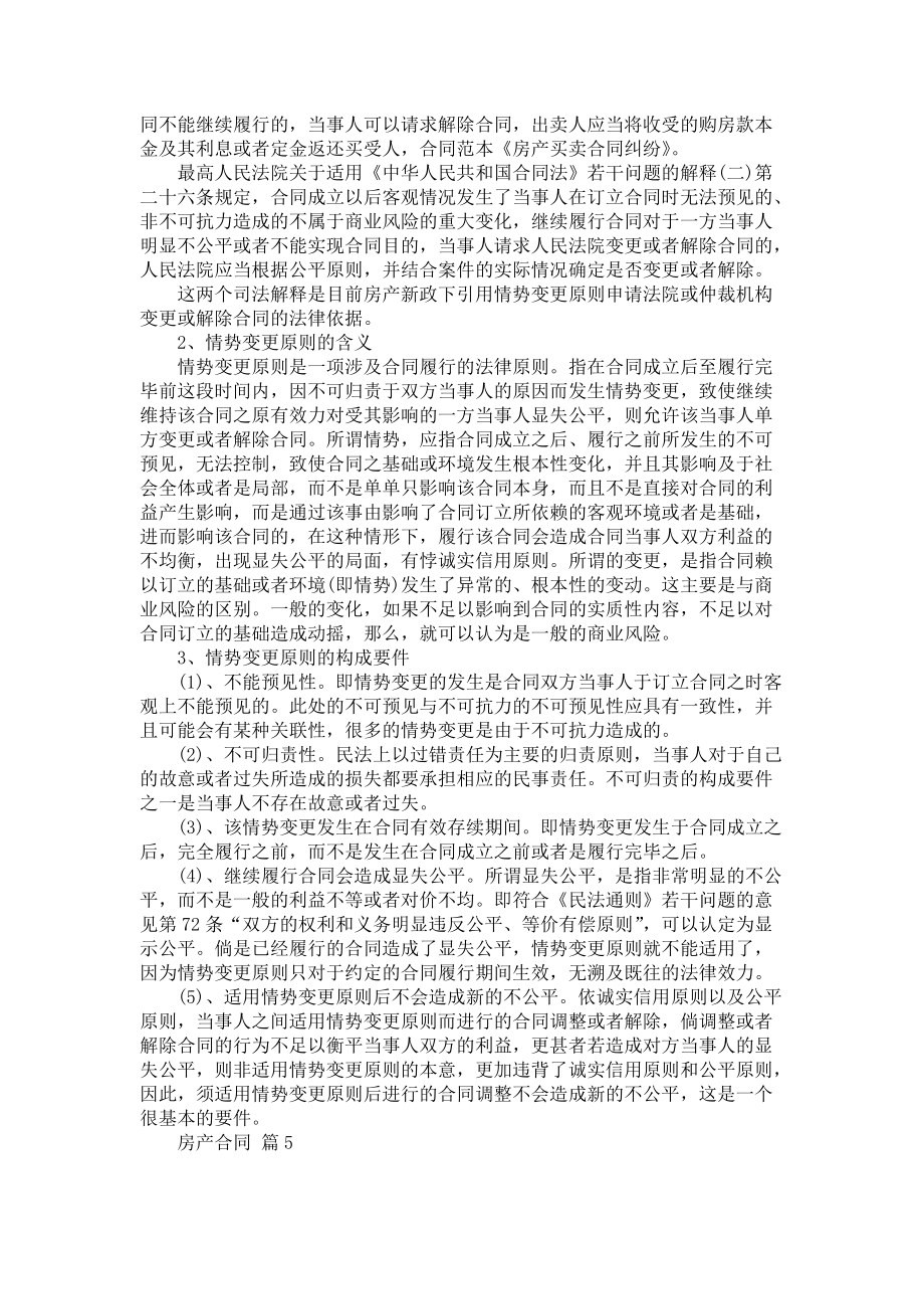 《房产合同锦集9篇》_第4页