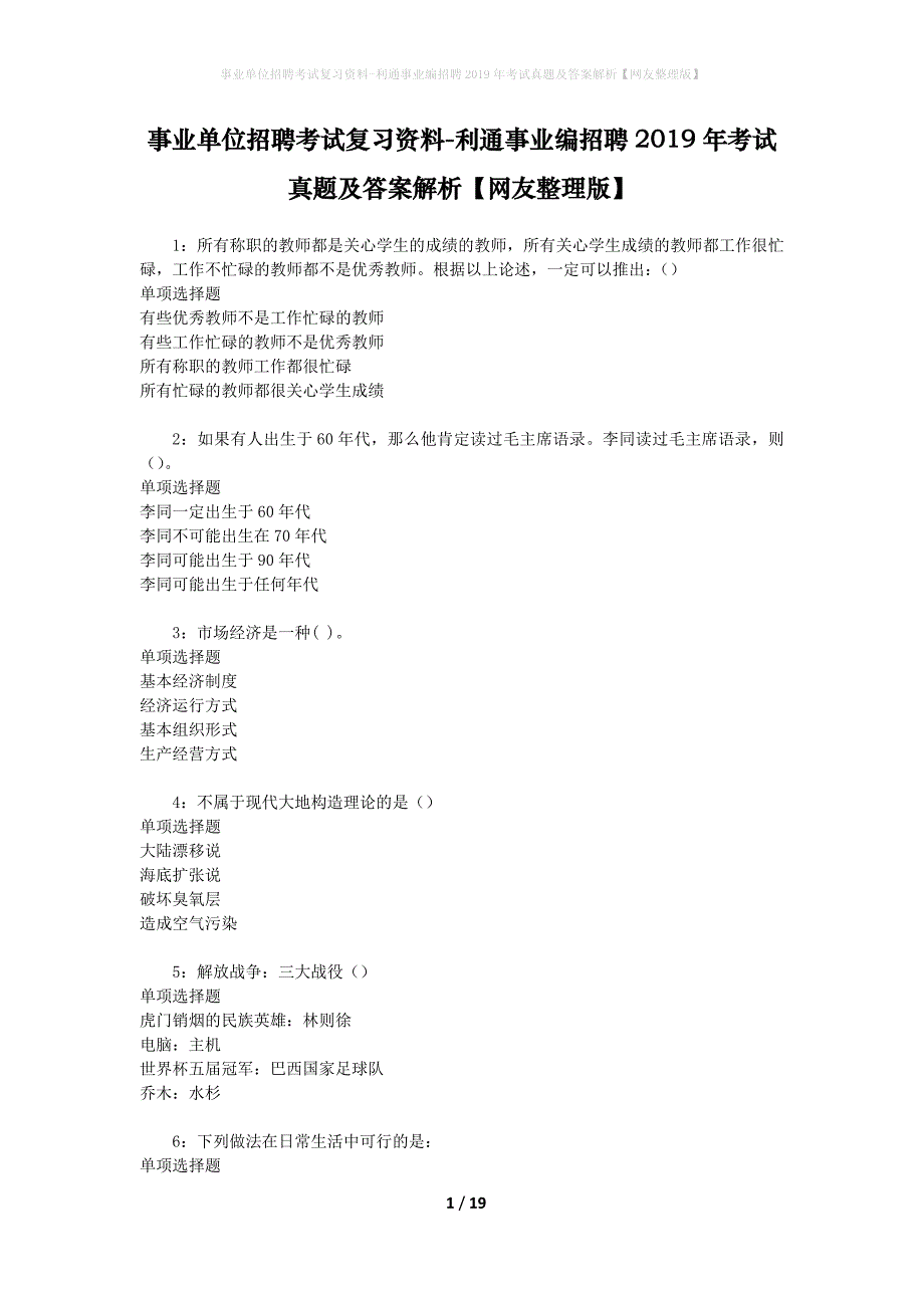 事业单位招聘考试复习资料-利通事业编招聘2019年考试真题及答案解析【网友整理版】_1_第1页