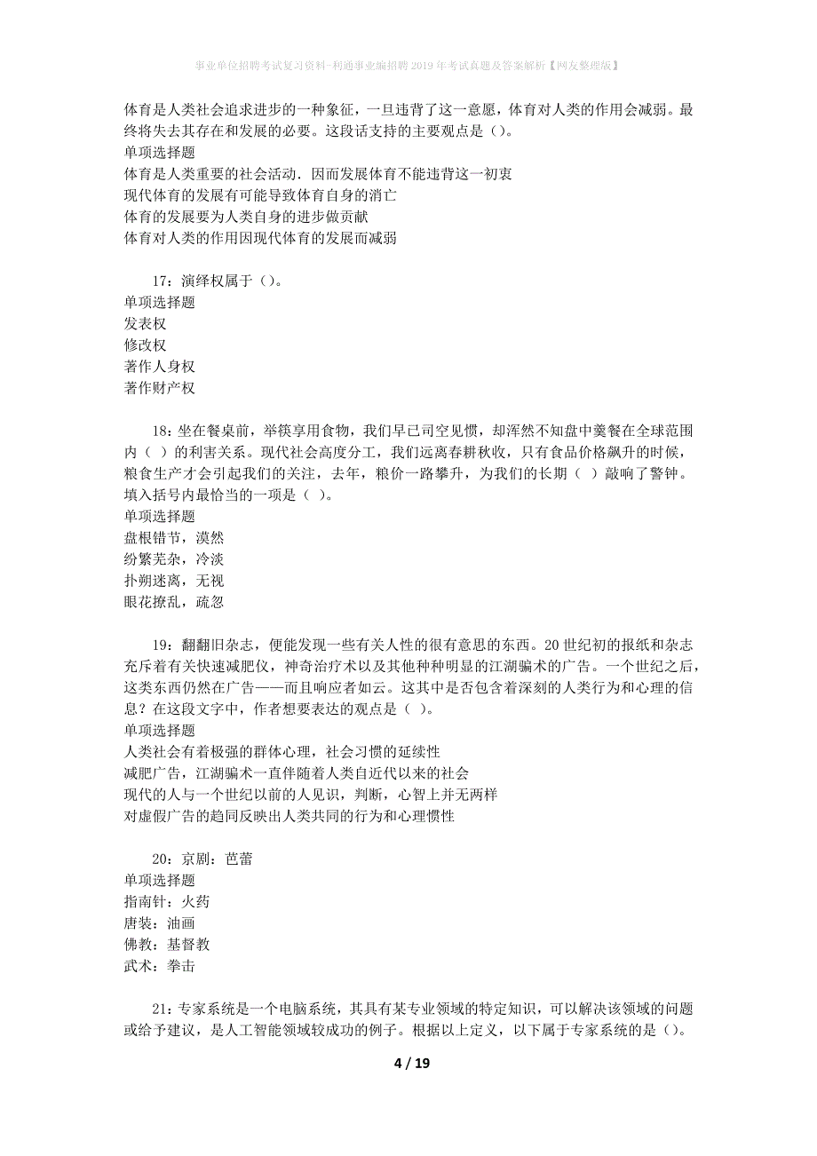 事业单位招聘考试复习资料-利通事业编招聘2019年考试真题及答案解析【网友整理版】_1_第4页