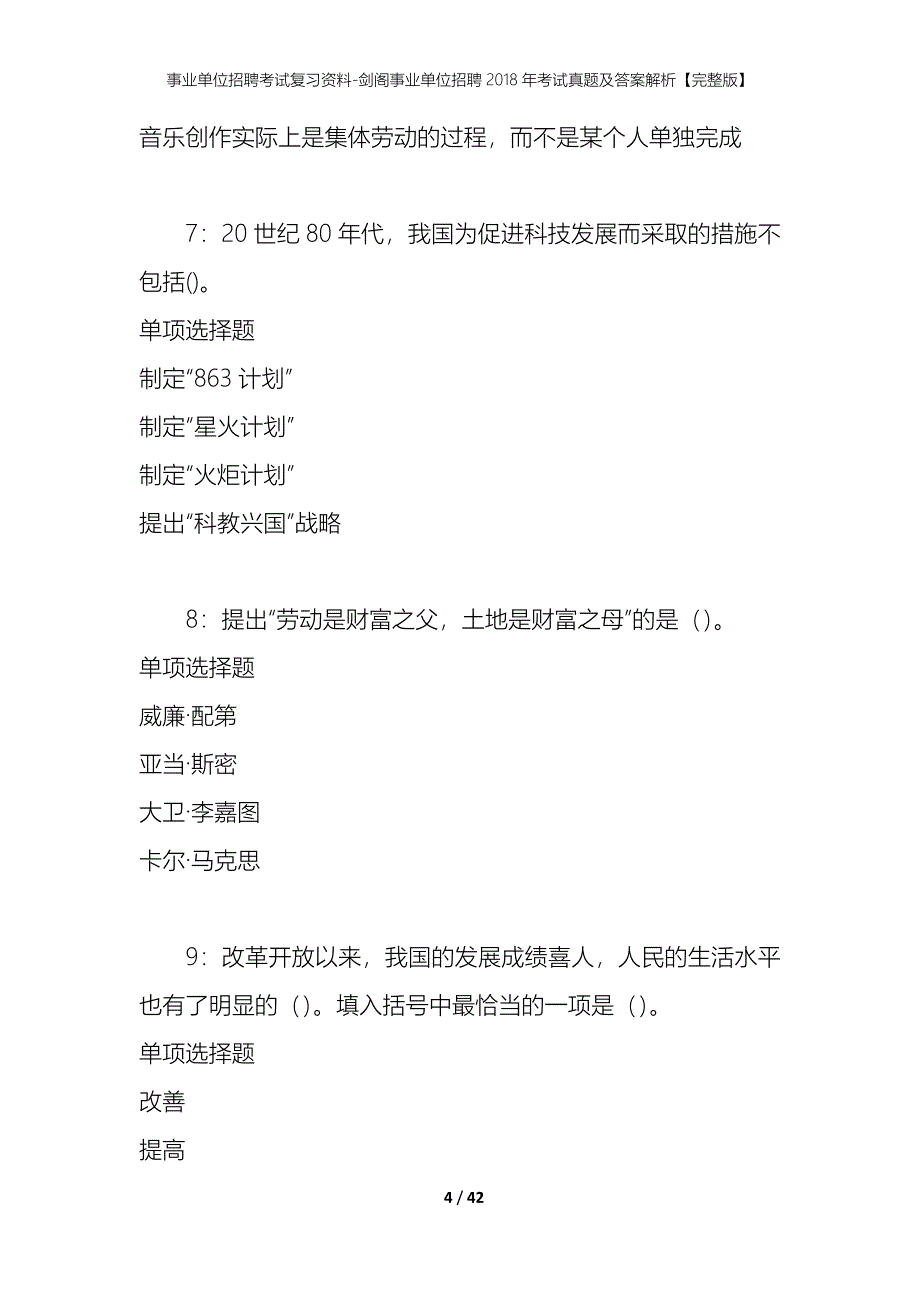 事业单位招聘考试复习资料-剑阁事业单位招聘2018年考试真题及答案解析【完整版】_第4页