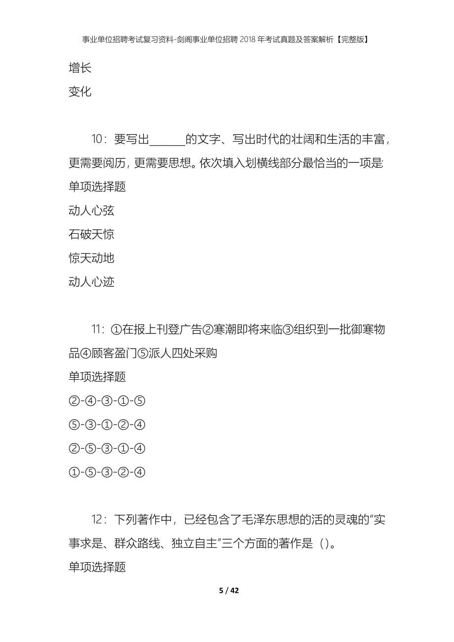 事业单位招聘考试复习资料-剑阁事业单位招聘2018年考试真题及答案解析【完整版】_第5页