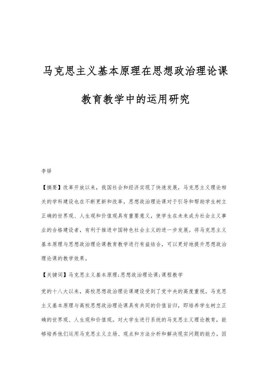 马克思主义基本原理在思想政治理论课教育教学中的运用研究_第1页