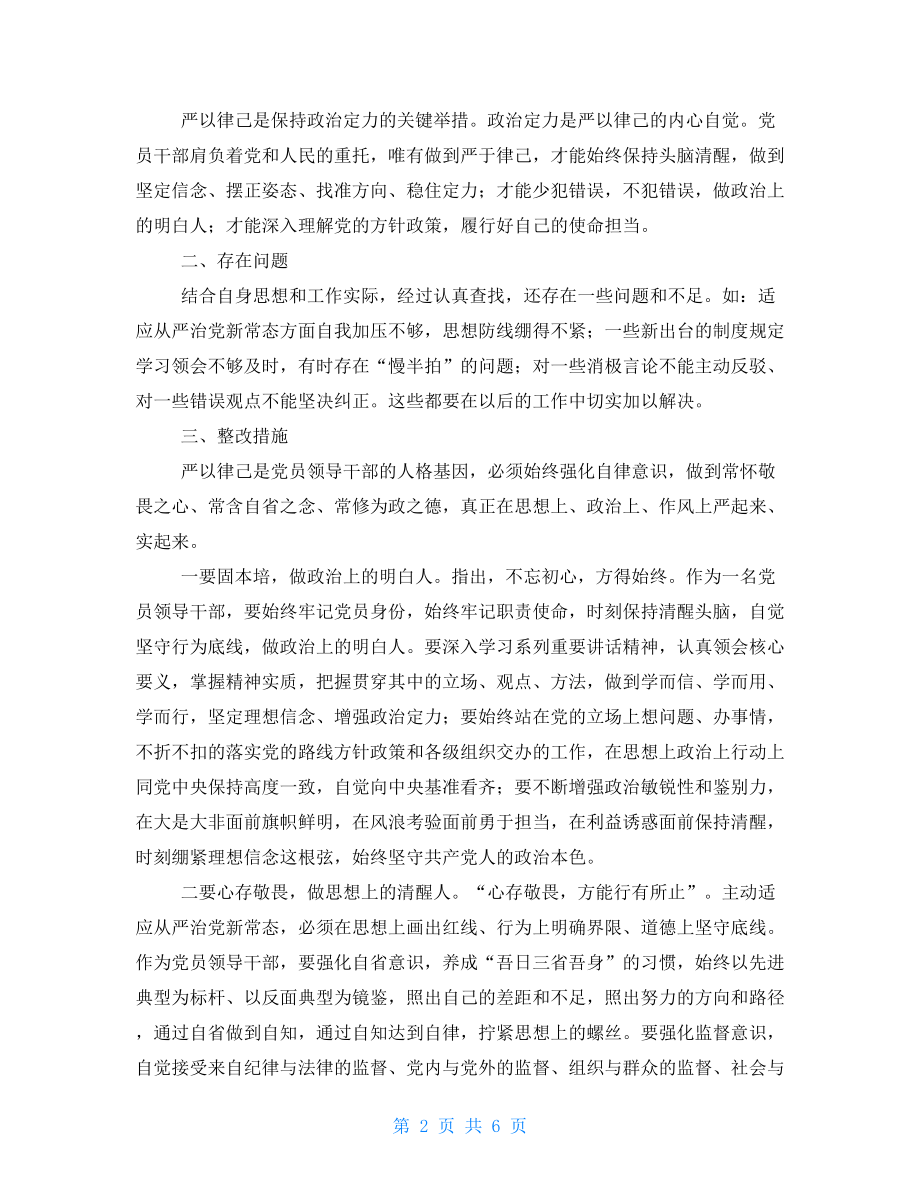 “三严三实”专题研讨交流发言稿与“三严三实”专题研讨会发言稿汇编_第2页