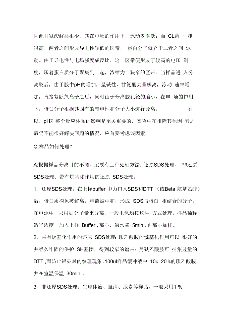 SDS-PAGE电泳过程中常见问题以及解决方法要点_第2页