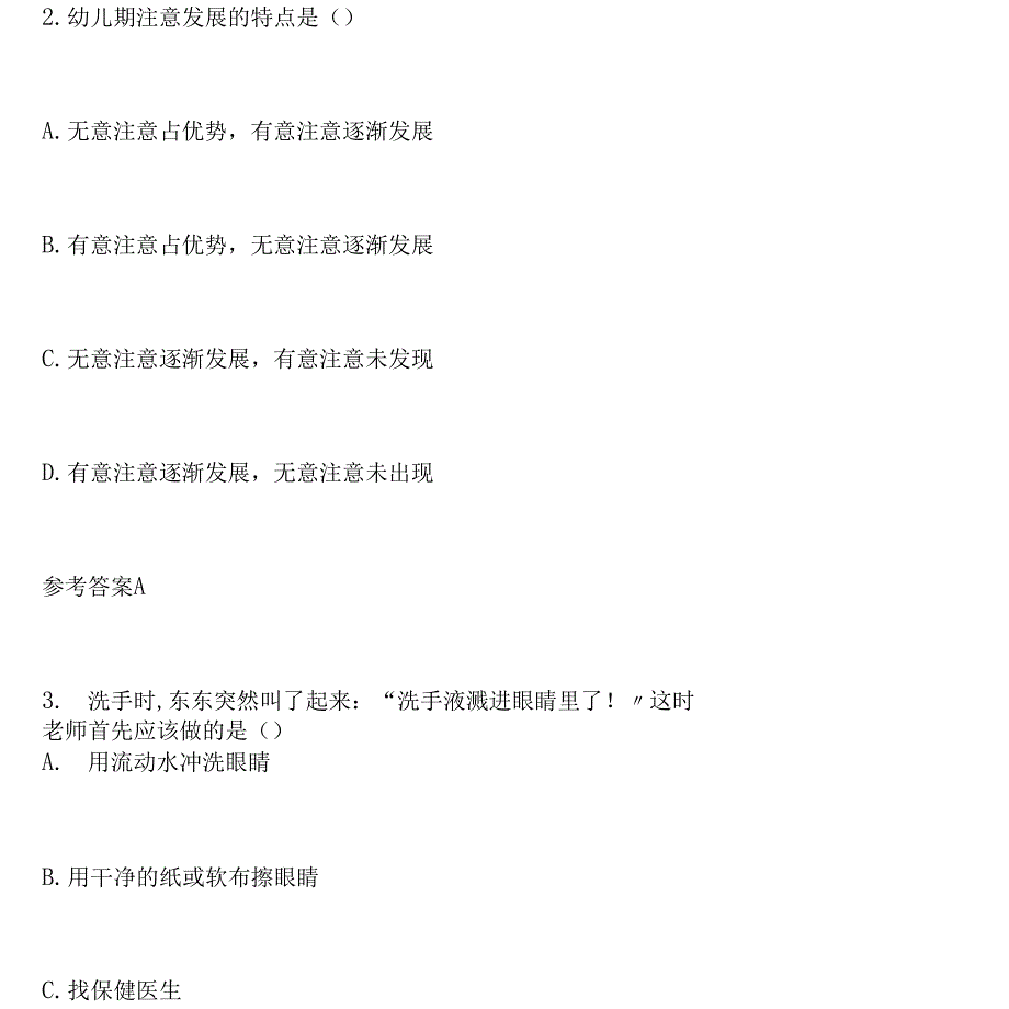 2021下半年教师资格证幼儿保教知识与能力真题及答案_第2页