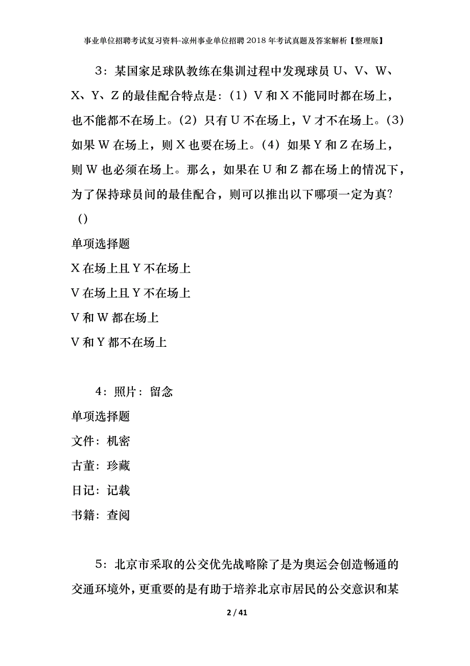 事业单位招聘考试复习资料-凉州事业单位招聘2018年考试真题及答案解析【整理版】_1_第2页