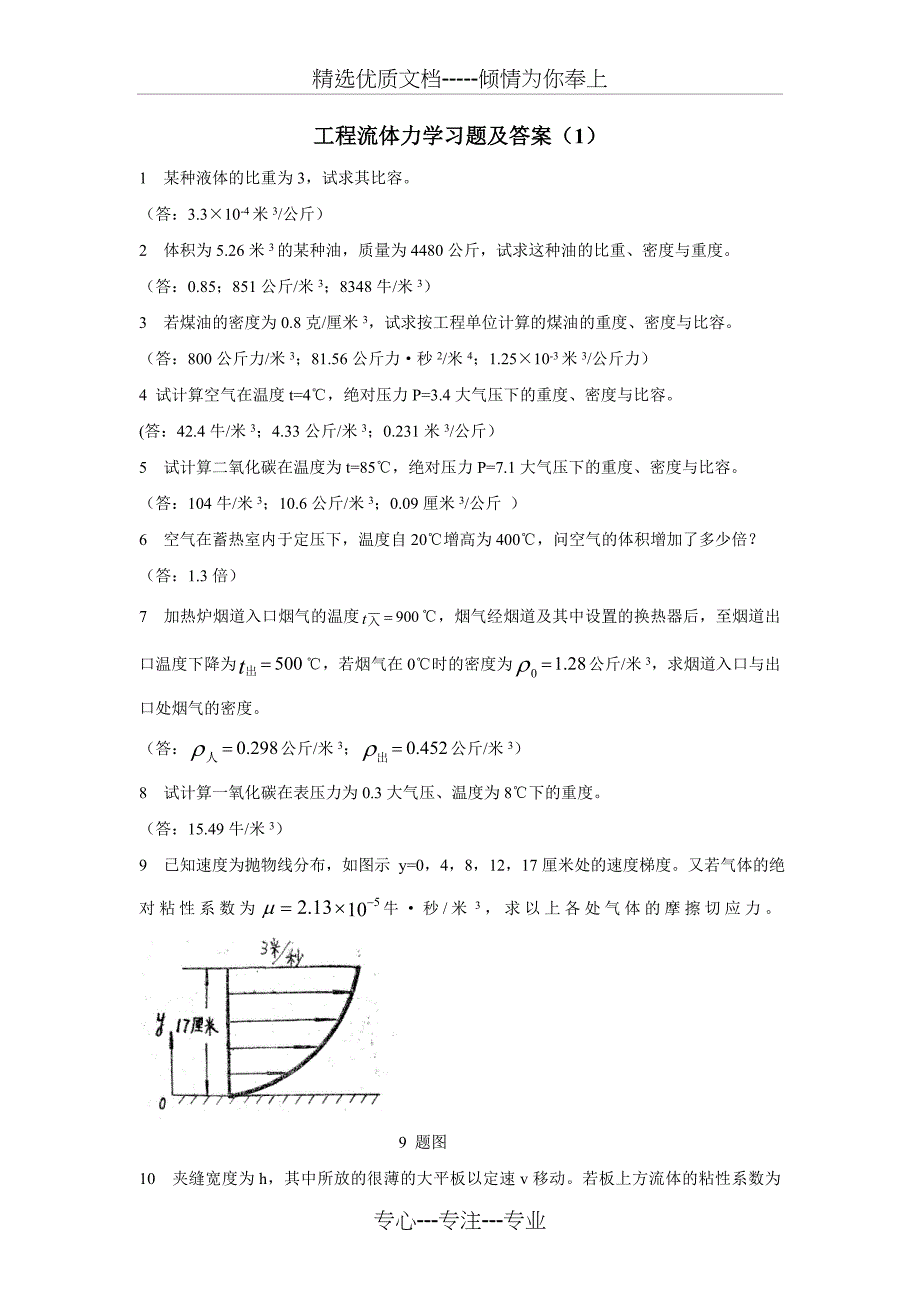 工程流体力学习题及答案(共36页)_第1页