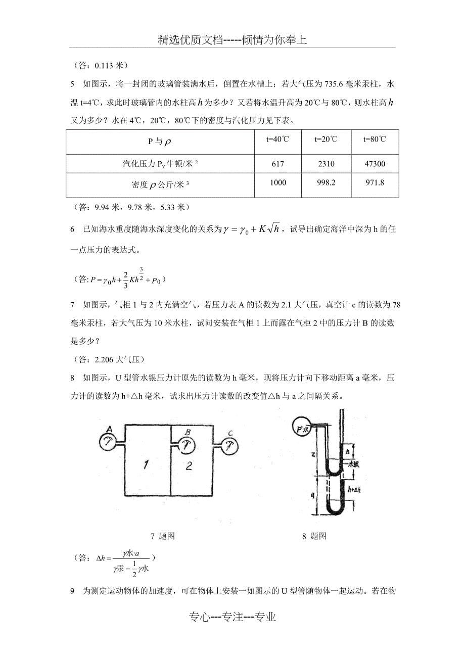 工程流体力学习题及答案(共36页)_第5页