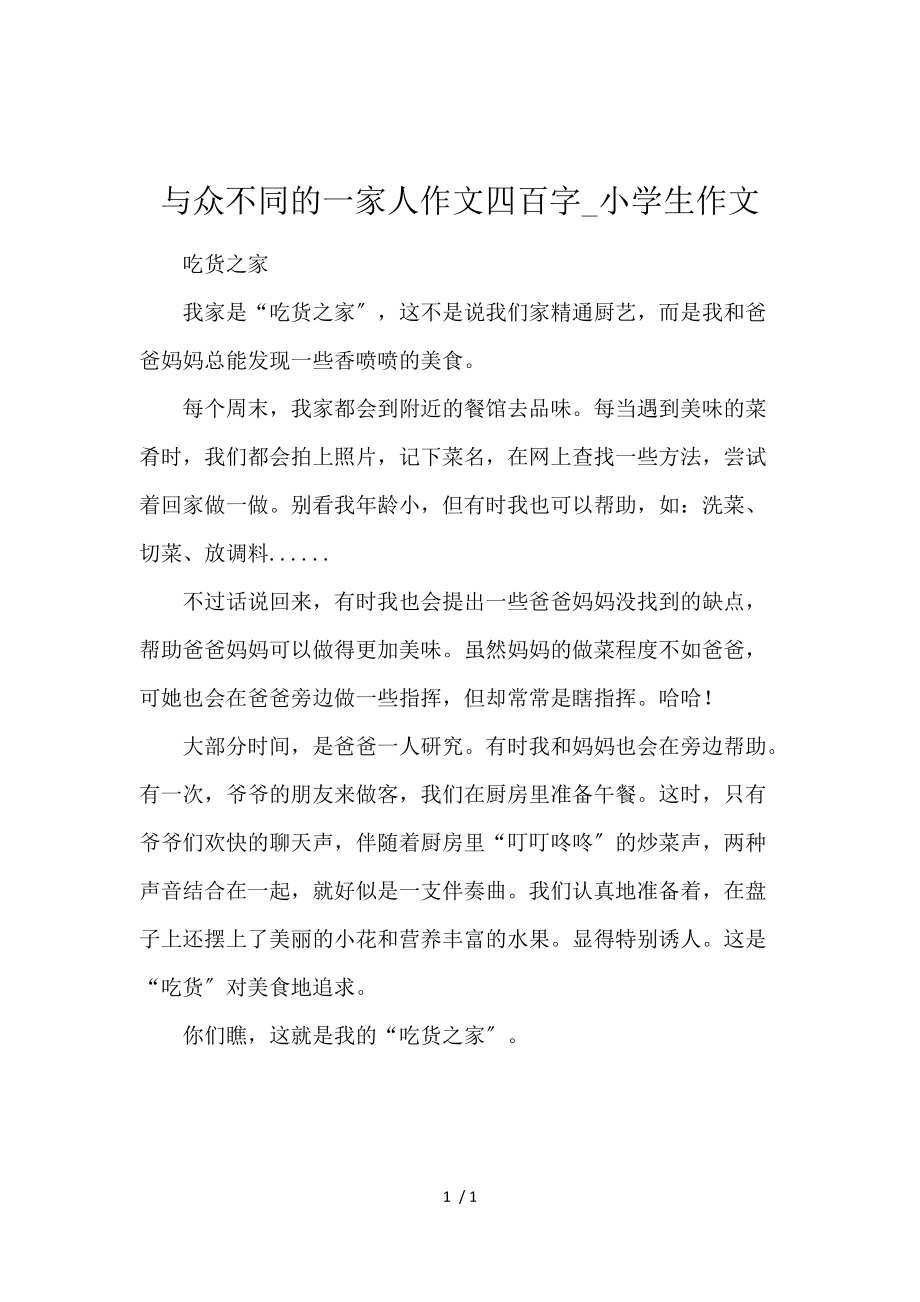 《与众不同的一家人作文400字_小学生作文 》_第1页