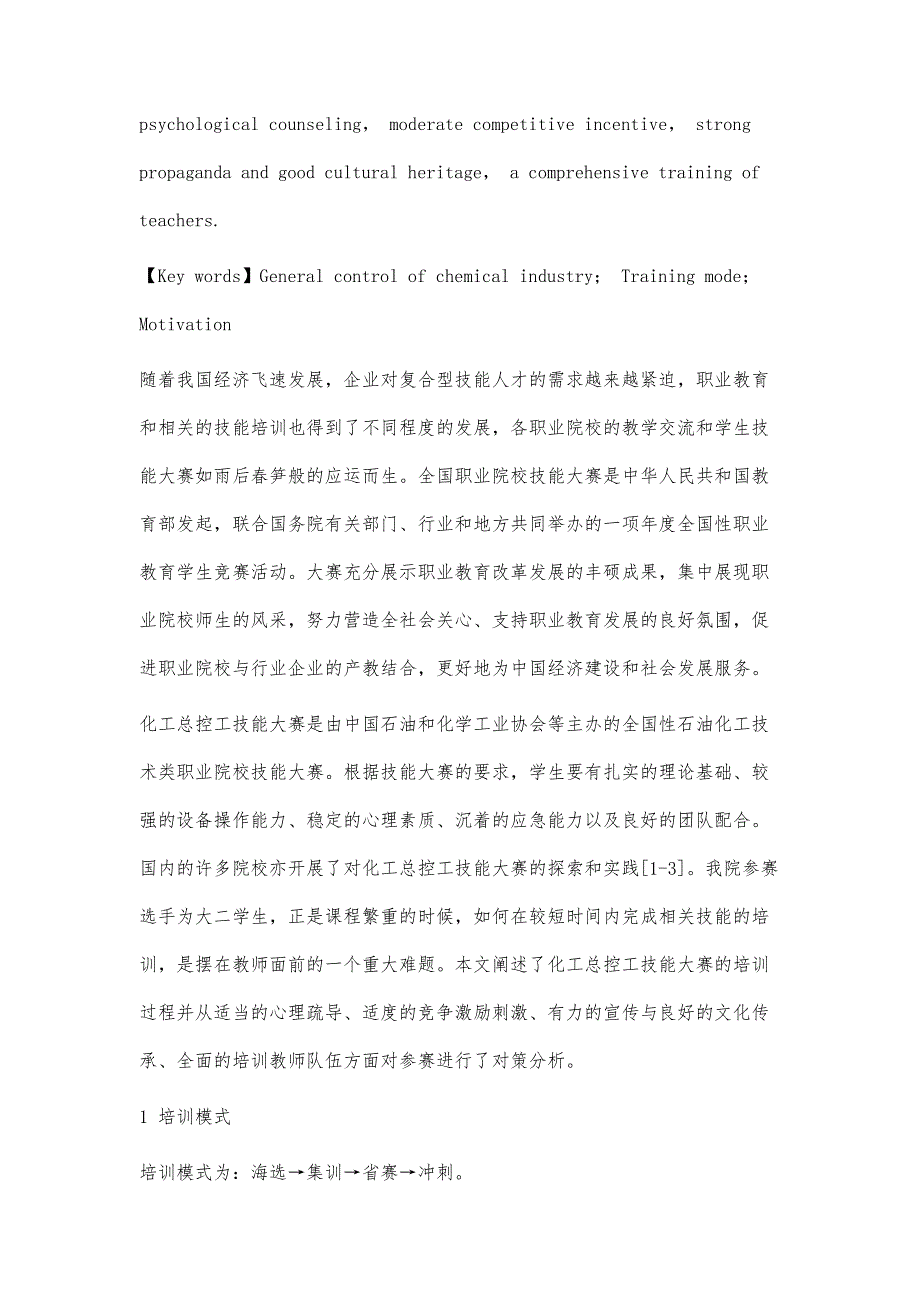 高职院校化工总控工技能大赛的培训模式与对策分析_第2页