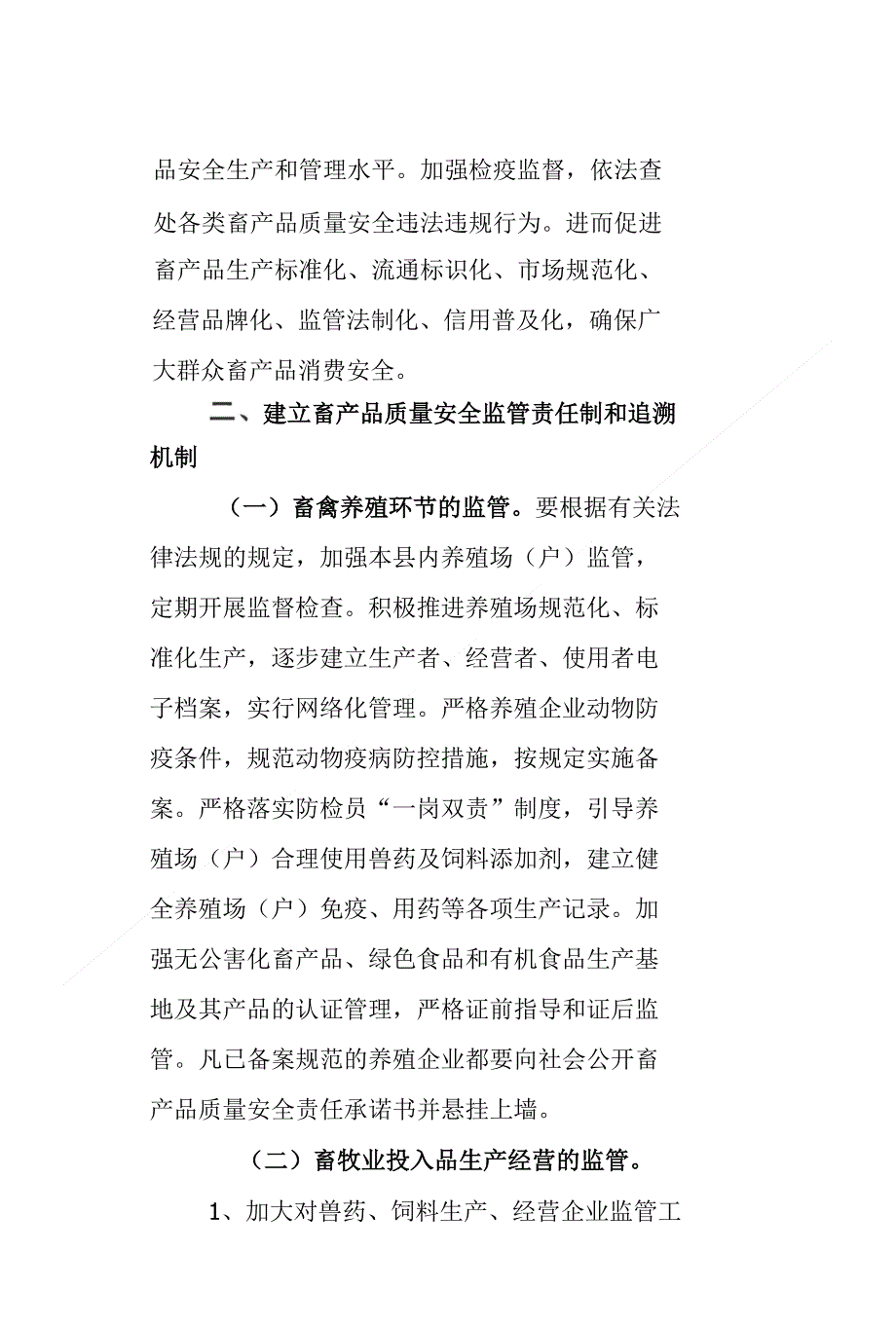 畜产品安全监管责任制_第4页