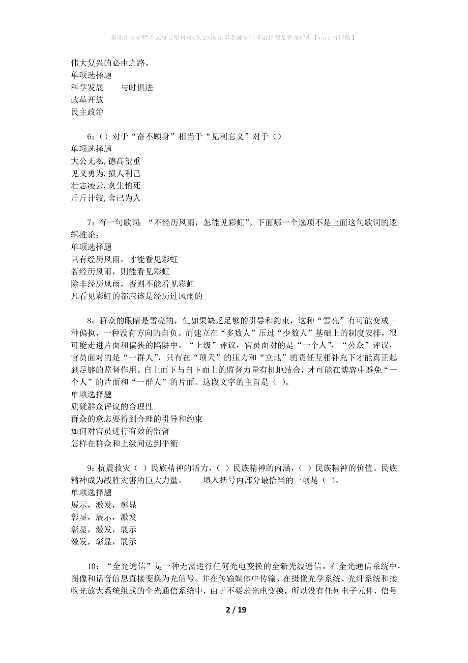 事业单位招聘考试复习资料-包头2016年事业编招聘考试真题及答案解析【word打印版】_2_第2页