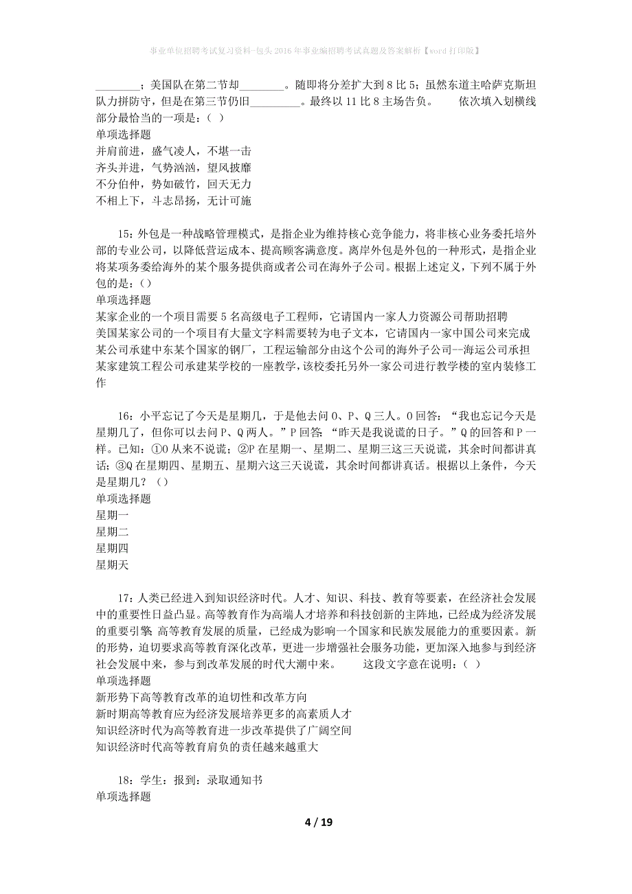 事业单位招聘考试复习资料-包头2016年事业编招聘考试真题及答案解析【word打印版】_2_第4页