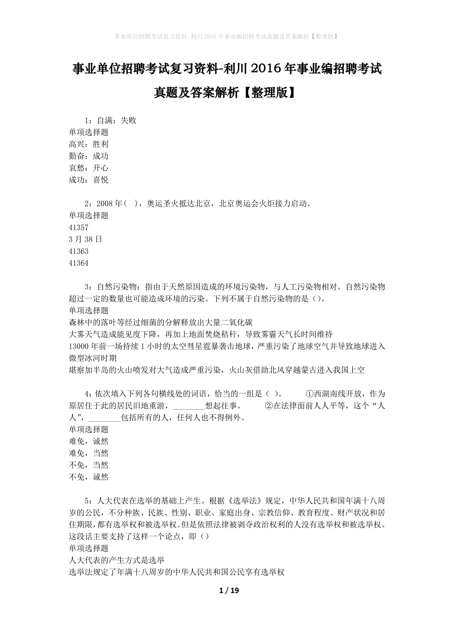 事业单位招聘考试复习资料-利川2016年事业编招聘考试真题及答案解析【整理版】_1_第1页