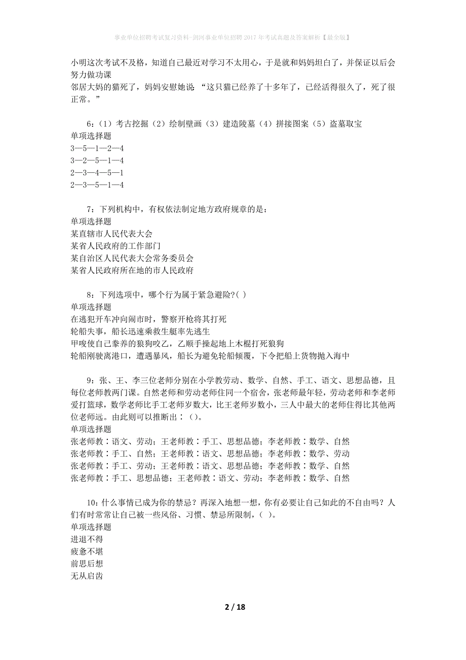 事业单位招聘考试复习资料-剑河事业单位招聘2017年考试真题及答案解析【最全版】_第2页