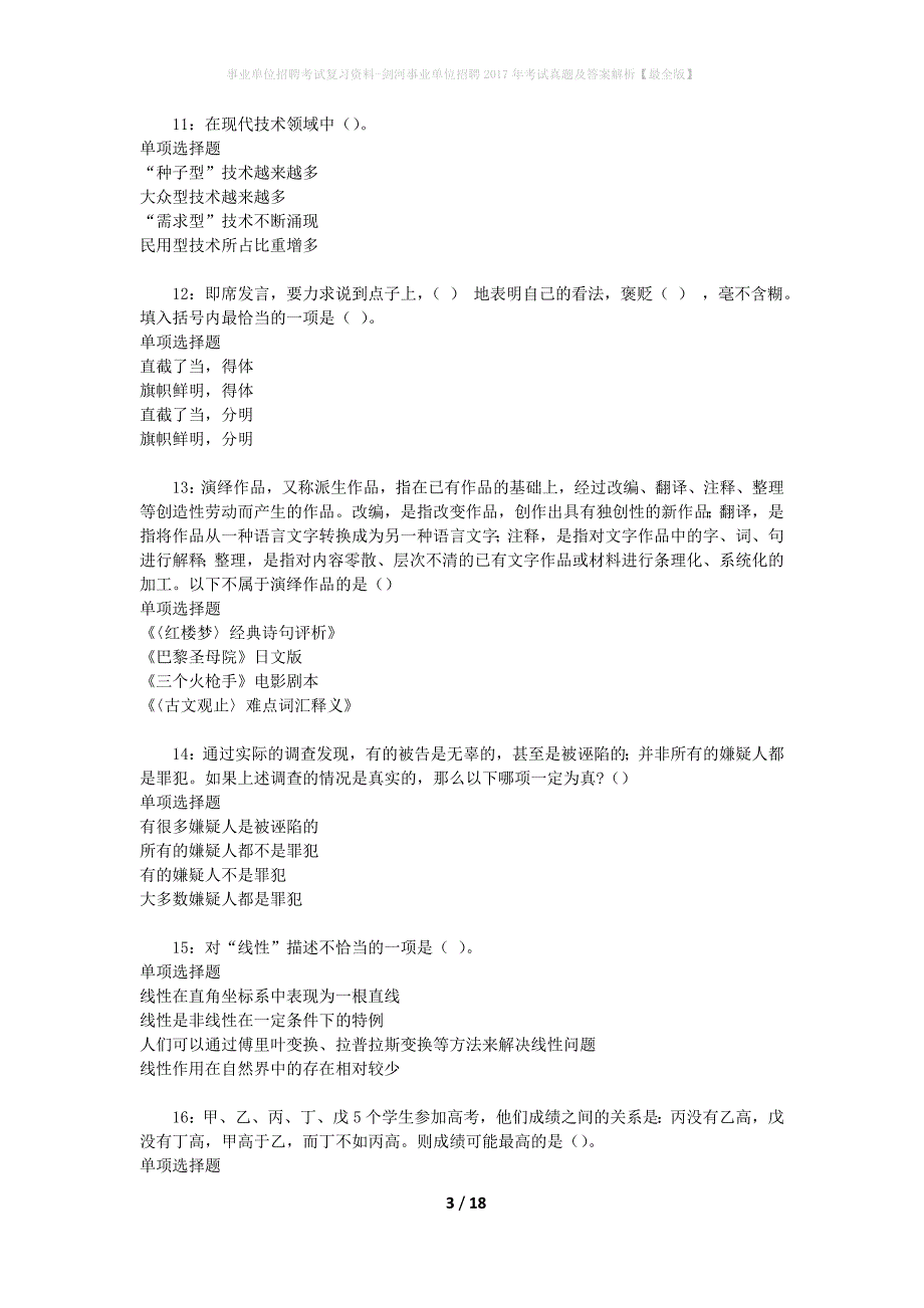 事业单位招聘考试复习资料-剑河事业单位招聘2017年考试真题及答案解析【最全版】_第3页