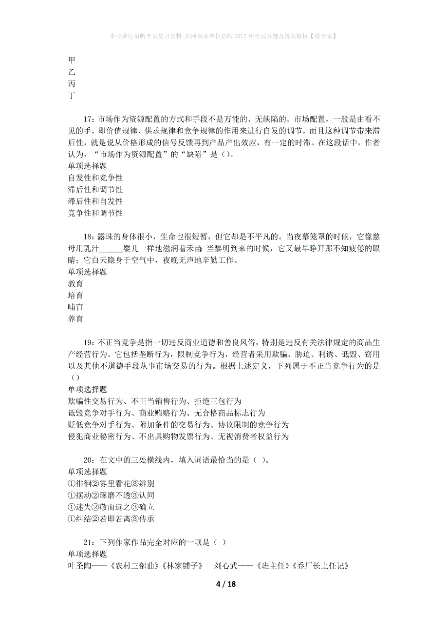 事业单位招聘考试复习资料-剑河事业单位招聘2017年考试真题及答案解析【最全版】_第4页