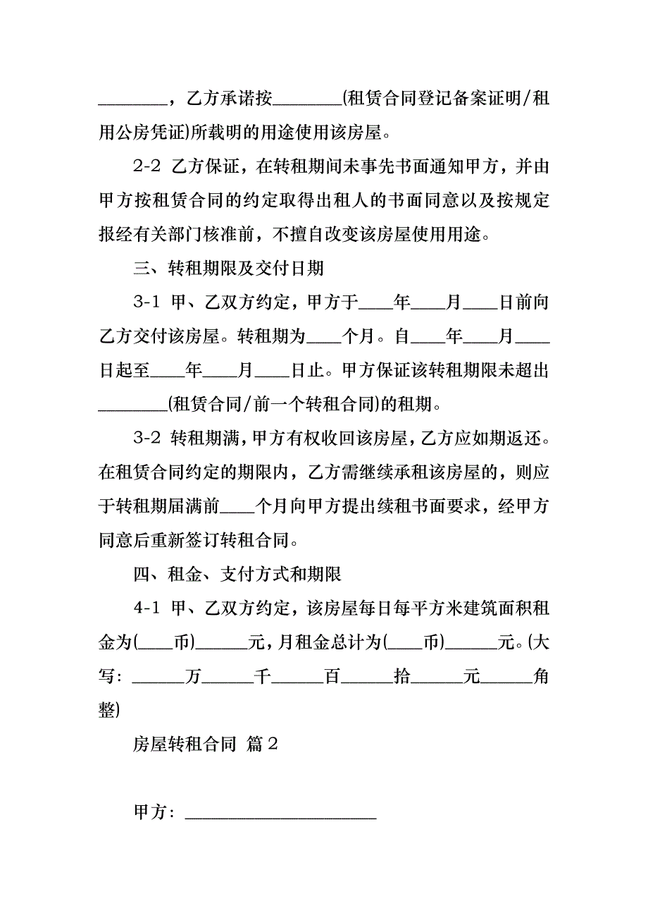 关于房屋转租合同集合七篇_第4页