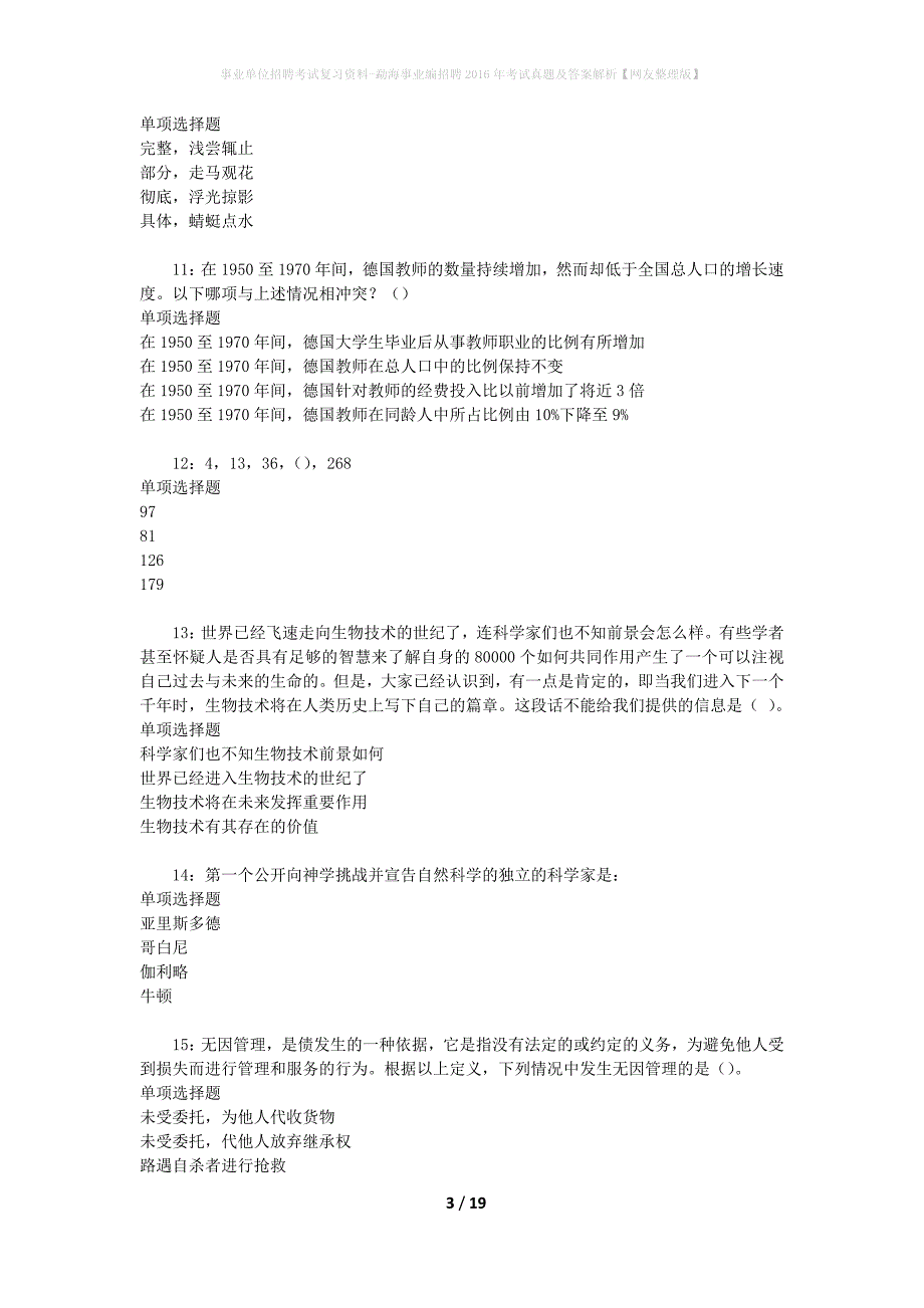 事业单位招聘考试复习资料-勐海事业编招聘2016年考试真题及答案解析【网友整理版】_第3页