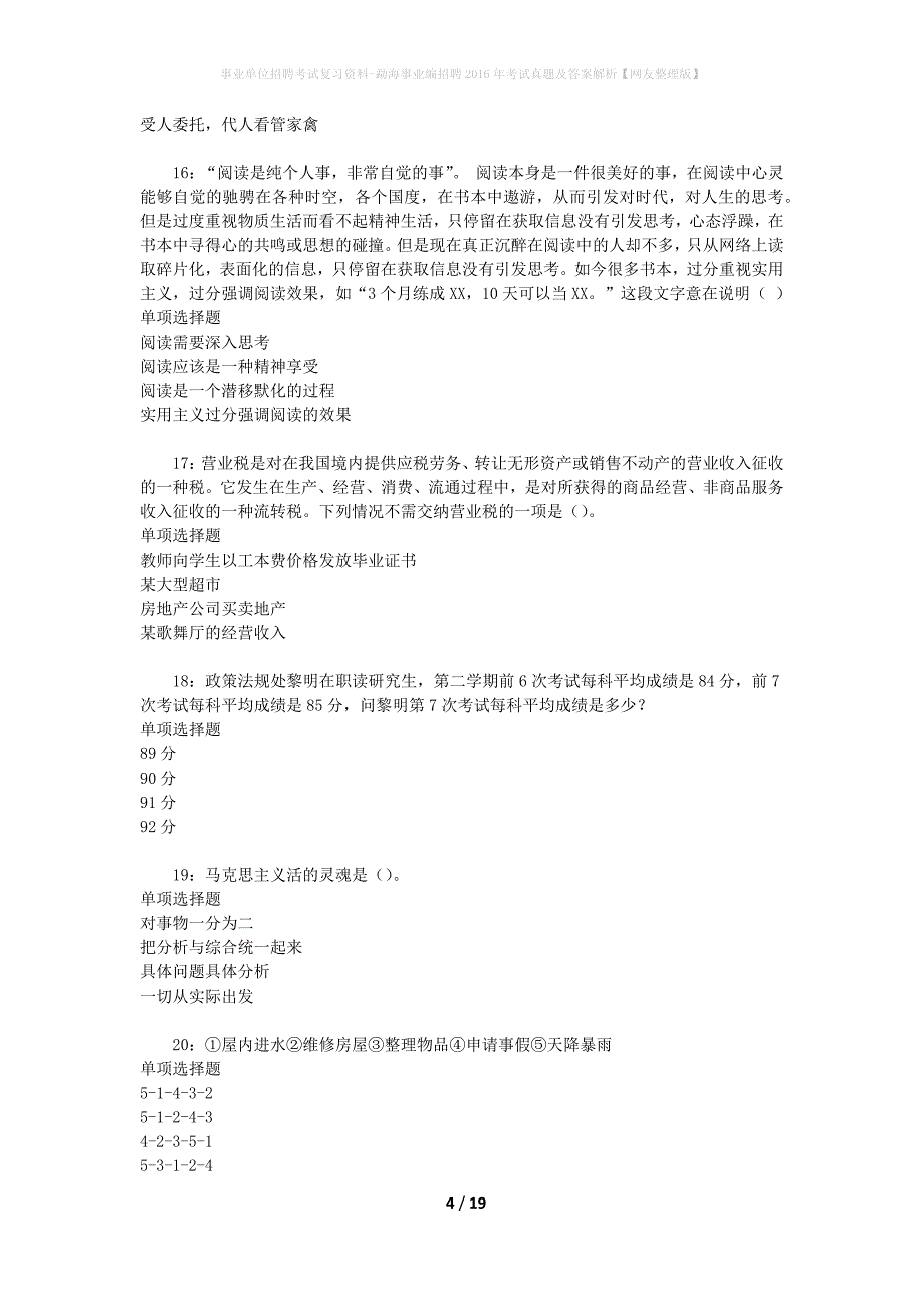 事业单位招聘考试复习资料-勐海事业编招聘2016年考试真题及答案解析【网友整理版】_第4页