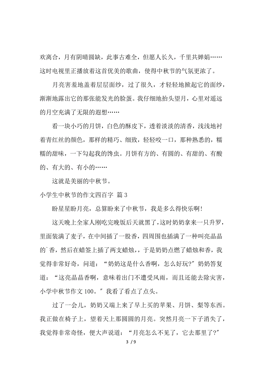 《【热门】小学生中秋节的作文400字汇总7篇_小学生作文 》_第3页