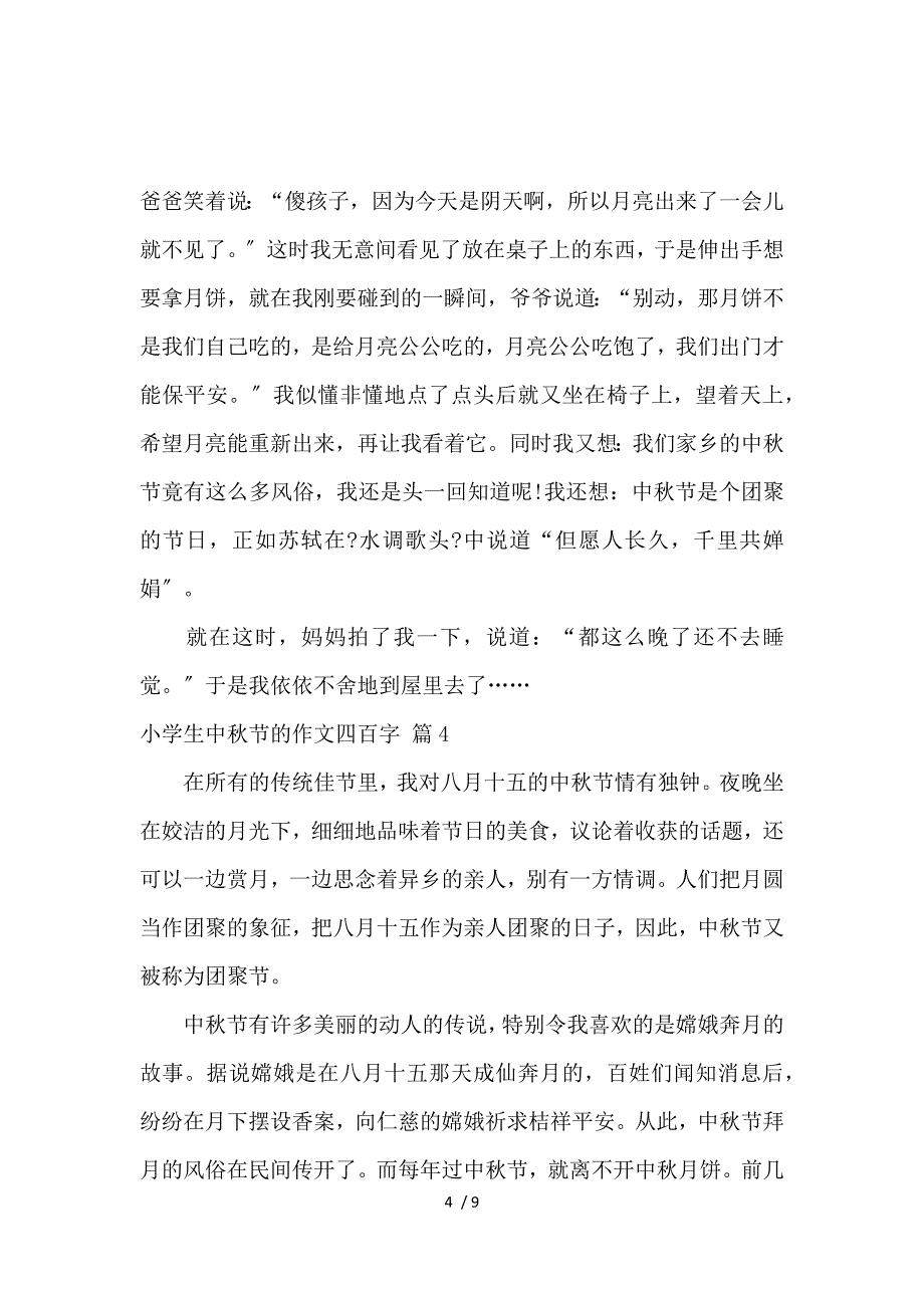 《【热门】小学生中秋节的作文400字汇总7篇_小学生作文 》_第4页