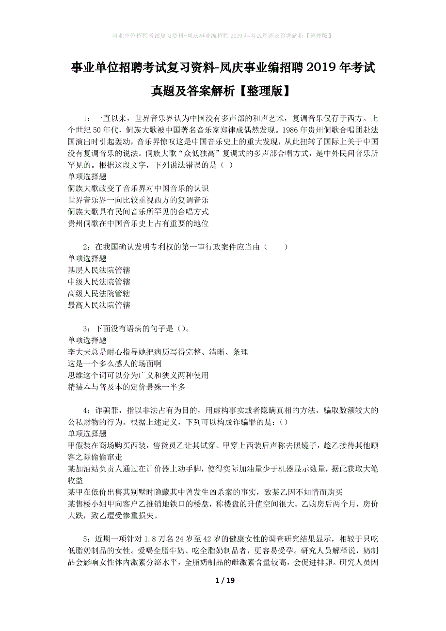 事业单位招聘考试复习资料-凤庆事业编招聘2019年考试真题及答案解析【整理版】_1_第1页