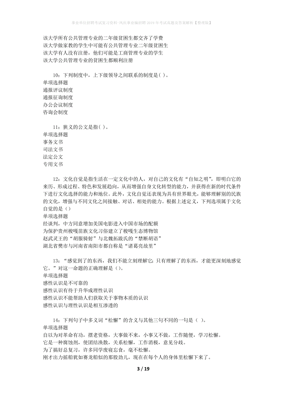 事业单位招聘考试复习资料-凤庆事业编招聘2019年考试真题及答案解析【整理版】_1_第3页