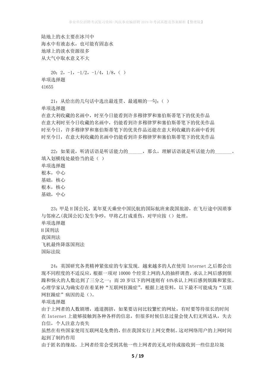 事业单位招聘考试复习资料-凤庆事业编招聘2019年考试真题及答案解析【整理版】_1_第5页