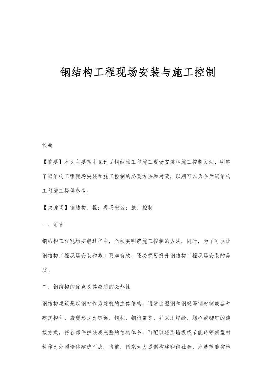 钢结构工程现场安装与施工控制_第1页