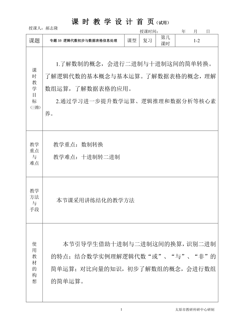 中职数学对口升学复习专题33 逻辑代数初步与数据表格信息处理教学设计_第1页