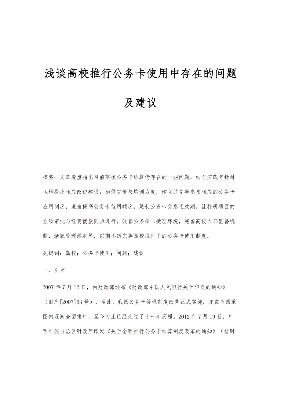 浅谈高校推行公务卡使用中存在的问题及建议_第1页