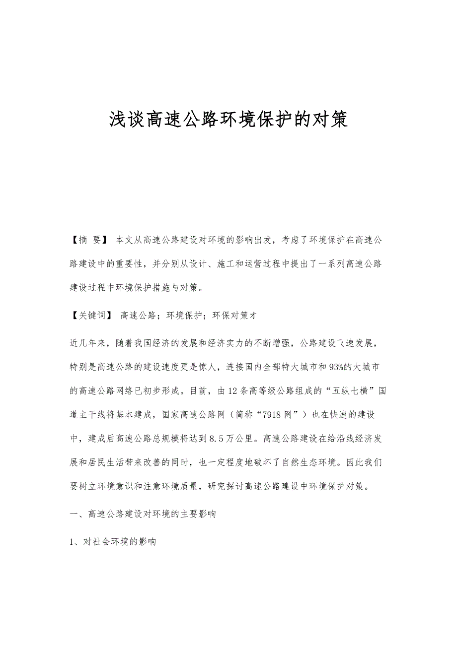 浅谈高速公路环境保护的对策_第1页